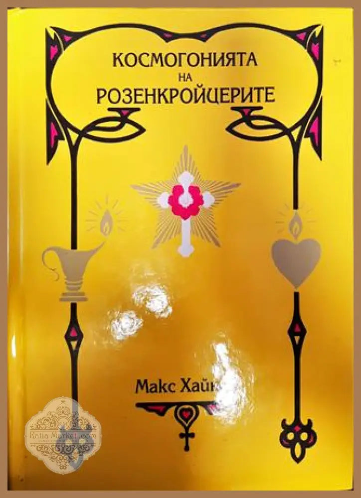 Космогонията на Розенкройцерите - Макс Хайндл - Книги