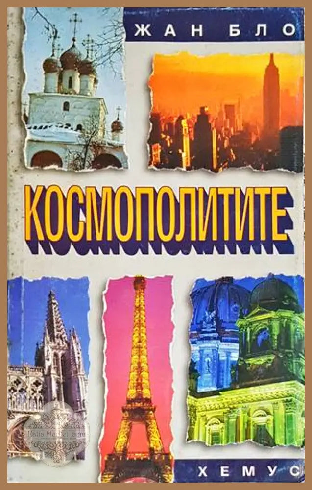 Космополитите - Жан Бло - Книги