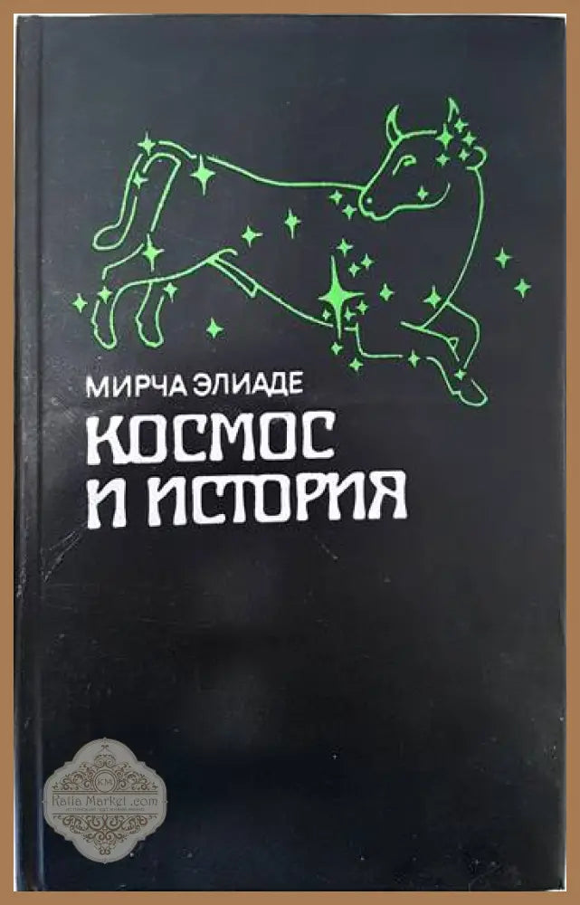 Космос и история - Мирча Элиаде - Книги