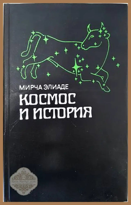 Космос и история - Мирча Элиаде - Книги