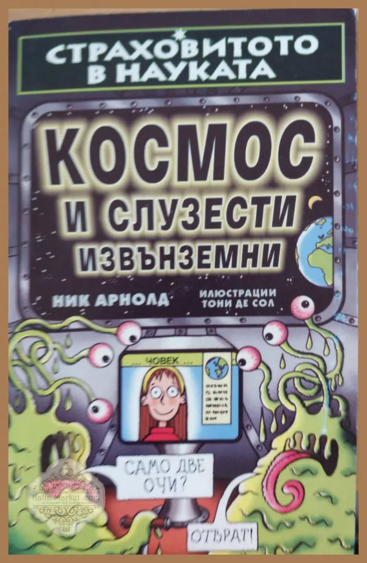 Космос и слузести извънземни - Ник Арнолд - Книги