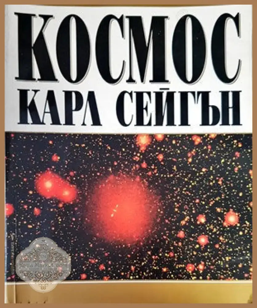 Космос (94) - Книга