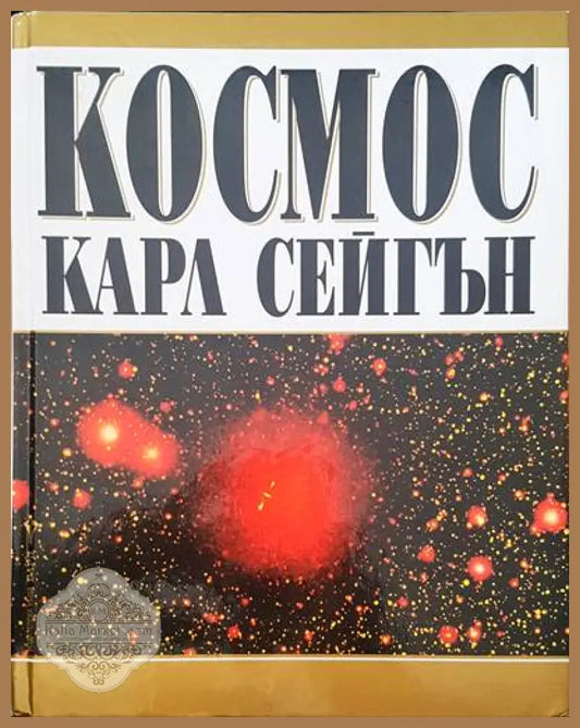Космос - Карл Сейгън - Книги