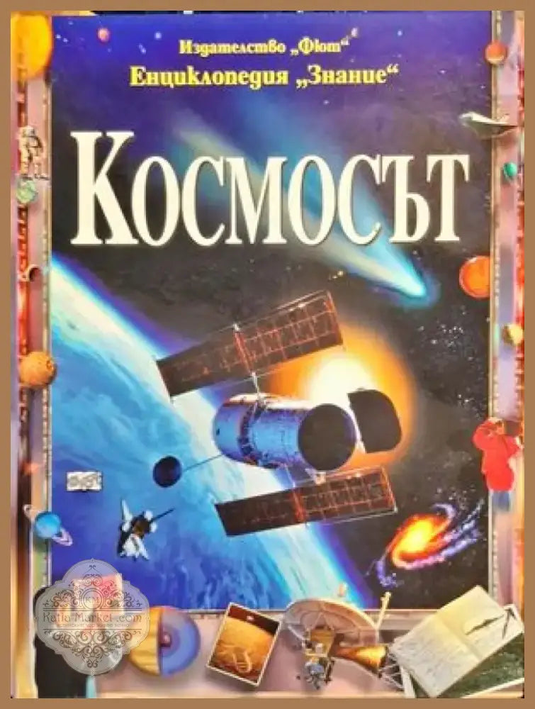 Космосът (14) - Книга