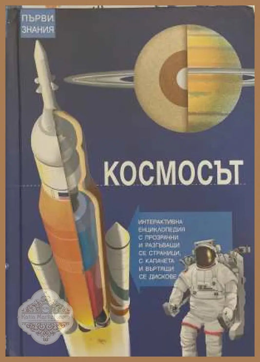 Космосът - корица