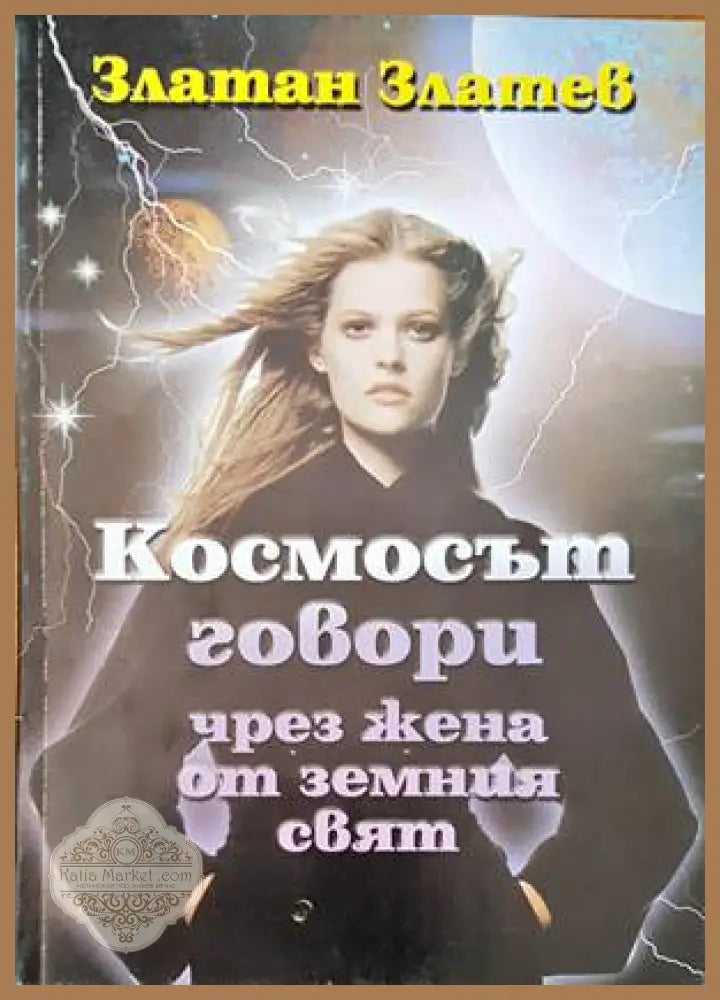Космосът говори чрез жена от земния свят - Златан Златев - Книги