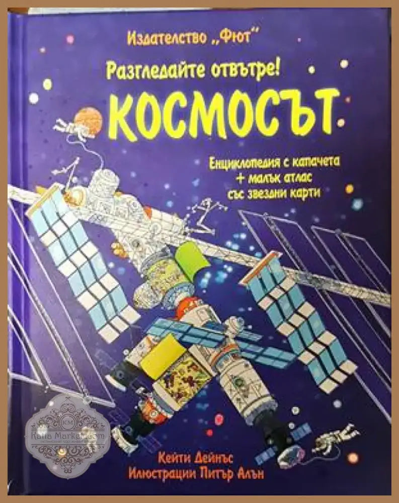 Космосът (1266) - Книга