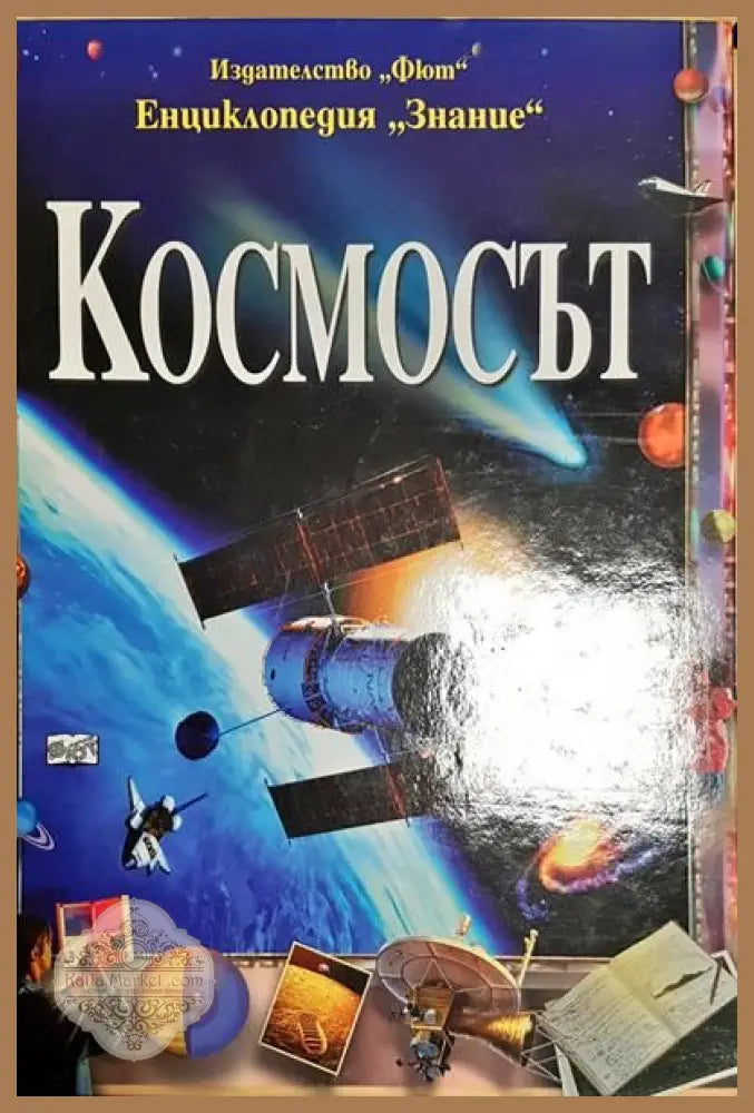 Космосът - Колектив - Книги