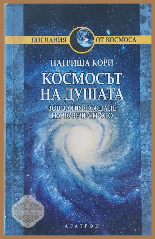 Космосът на душата - Патриша Кори - Книги