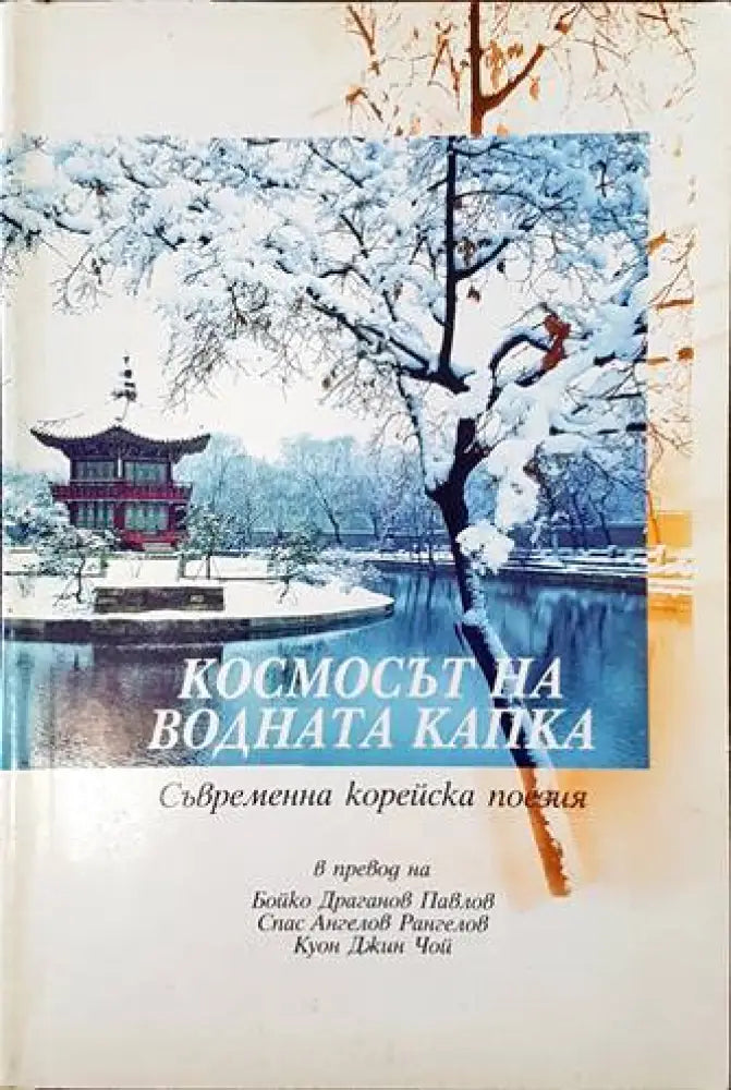 Космосът на водната капка (668) - Книга