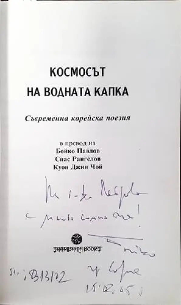 Космосът на водната капка (668) - Книга