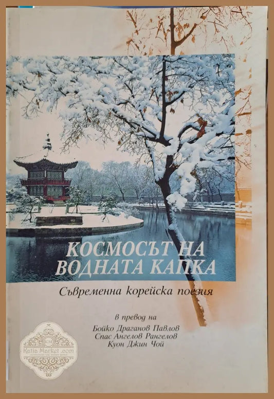 Космосът на водната капка - Бойко Павлов - Книги