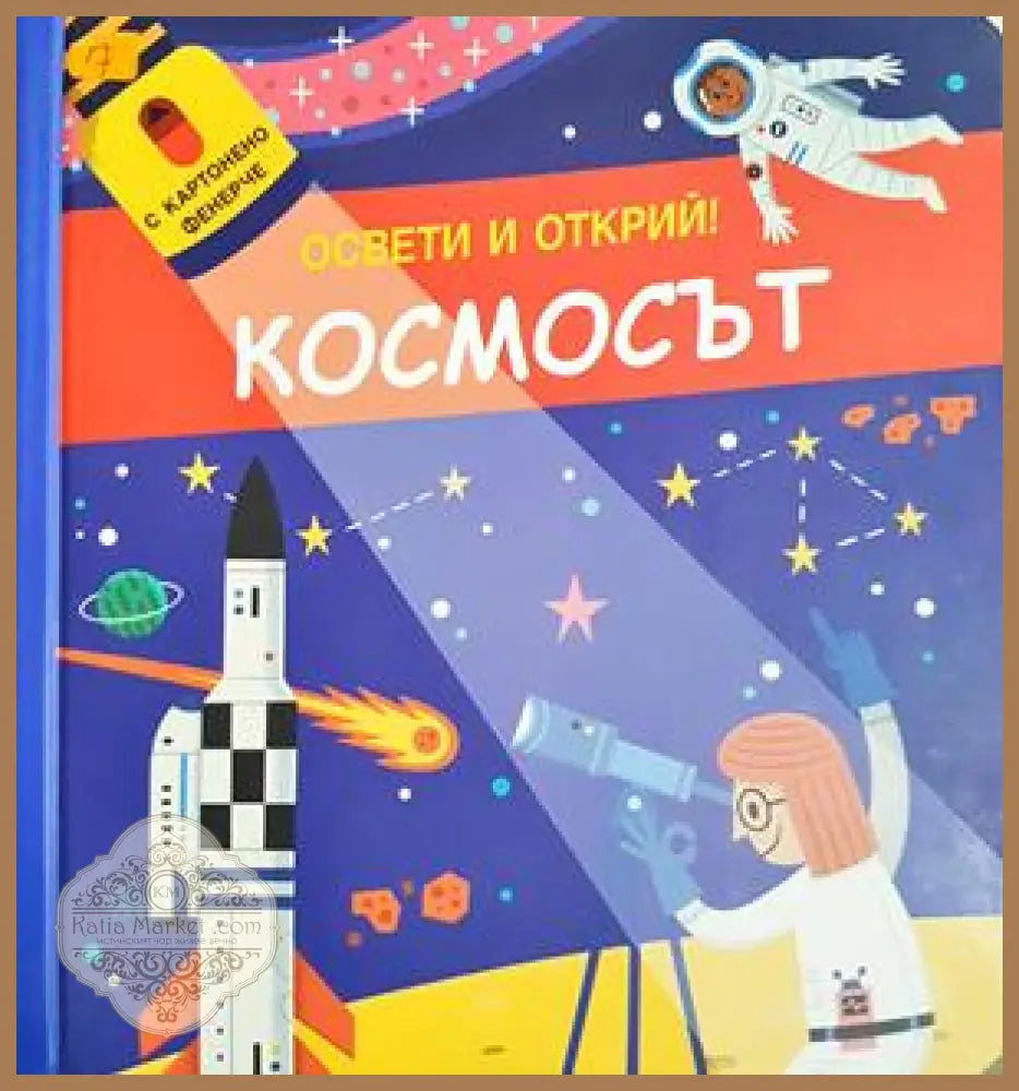 Космосът - Освети и открий - Колектив - Книга