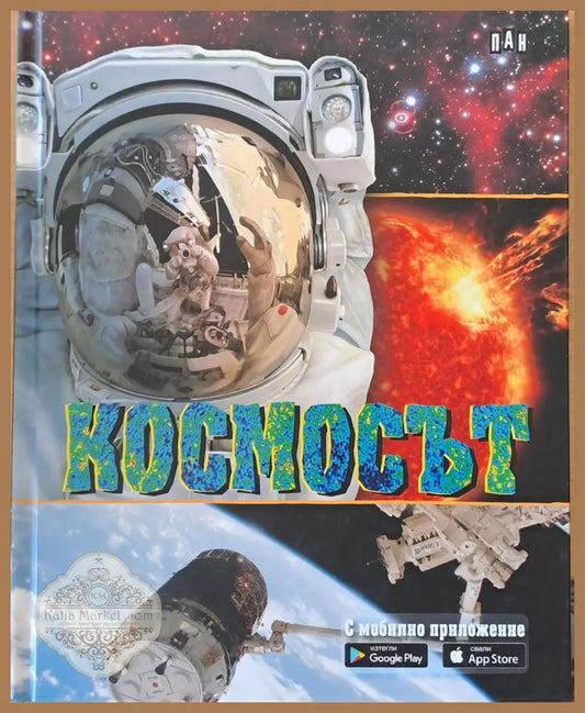 Космосът. С мобилно приложение. Изтегли: Google Play Свали: App Store - Маркъс Джонсън - Книги