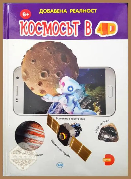 Космосът в 4D - Книги