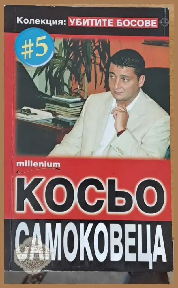 Косьо Самоковеца (203) - Книга