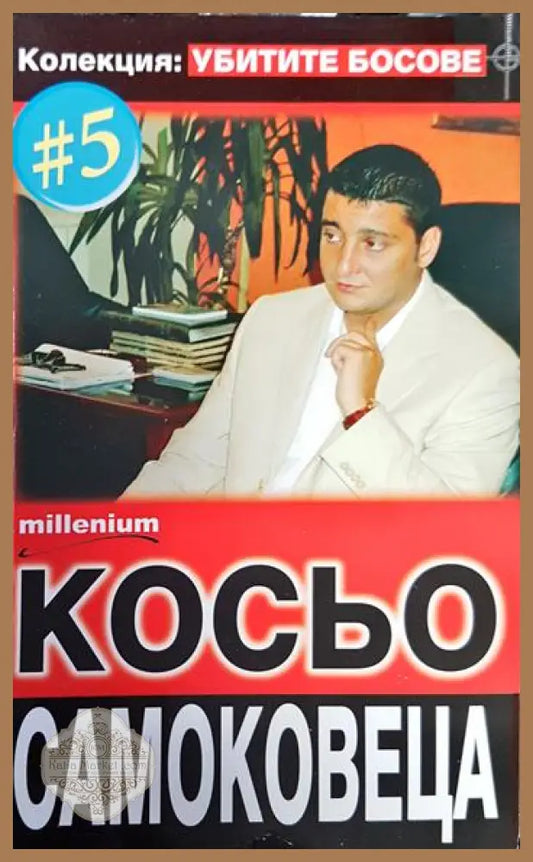Косьо Самоковеца - Книги