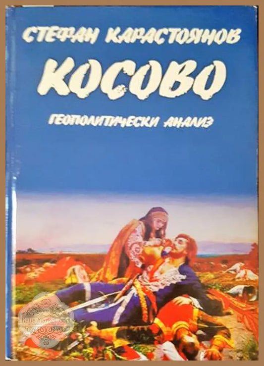 Косово: Геополитически анализ - Стефан Карастоянов - Книги