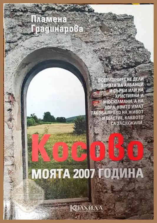 Косово: Моята 2007 година - Пламена Градинарова - Книги