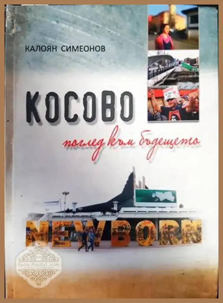 Косово - поглед към бъдещето (2528) - Книга