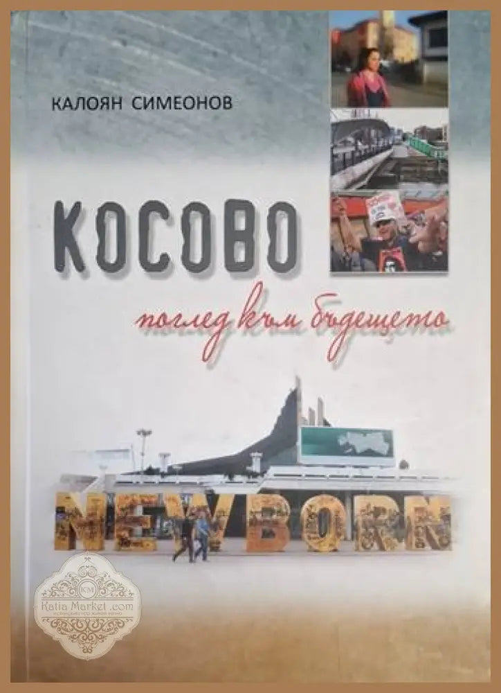 Косово - поглед към бъдещето - Калоян Симеонов - Книга