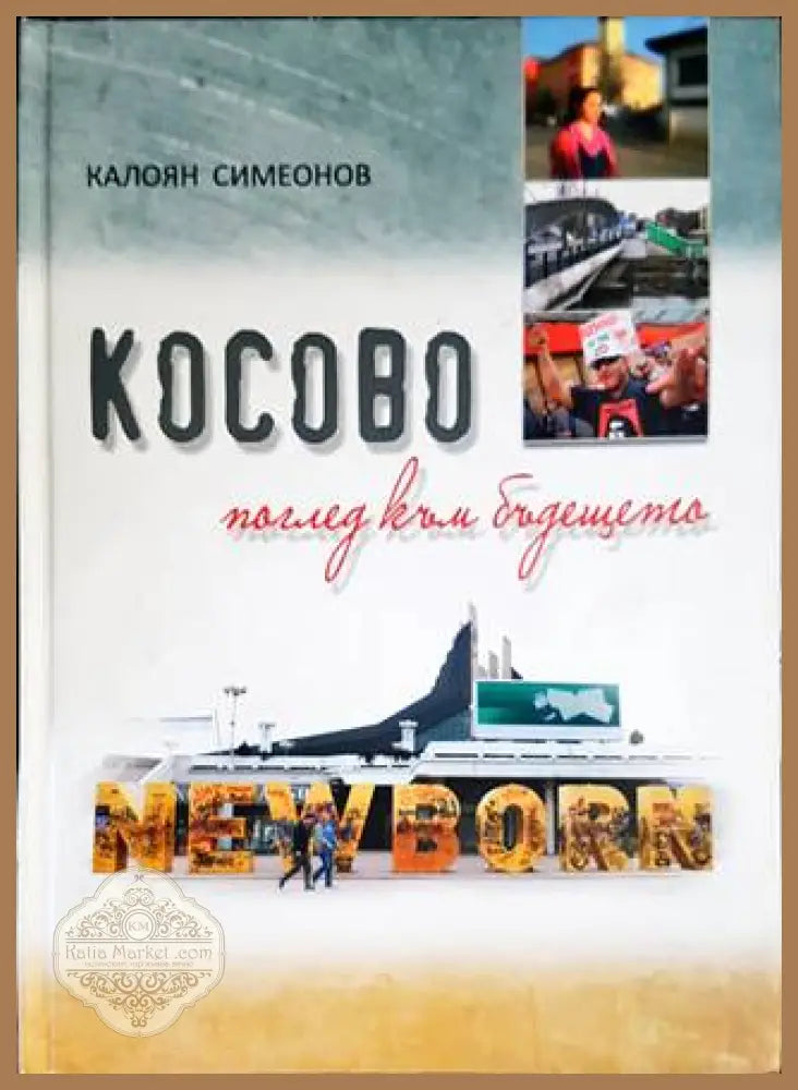 Косово - поглед към бъдещето - Калоян Симеонов - Книги
