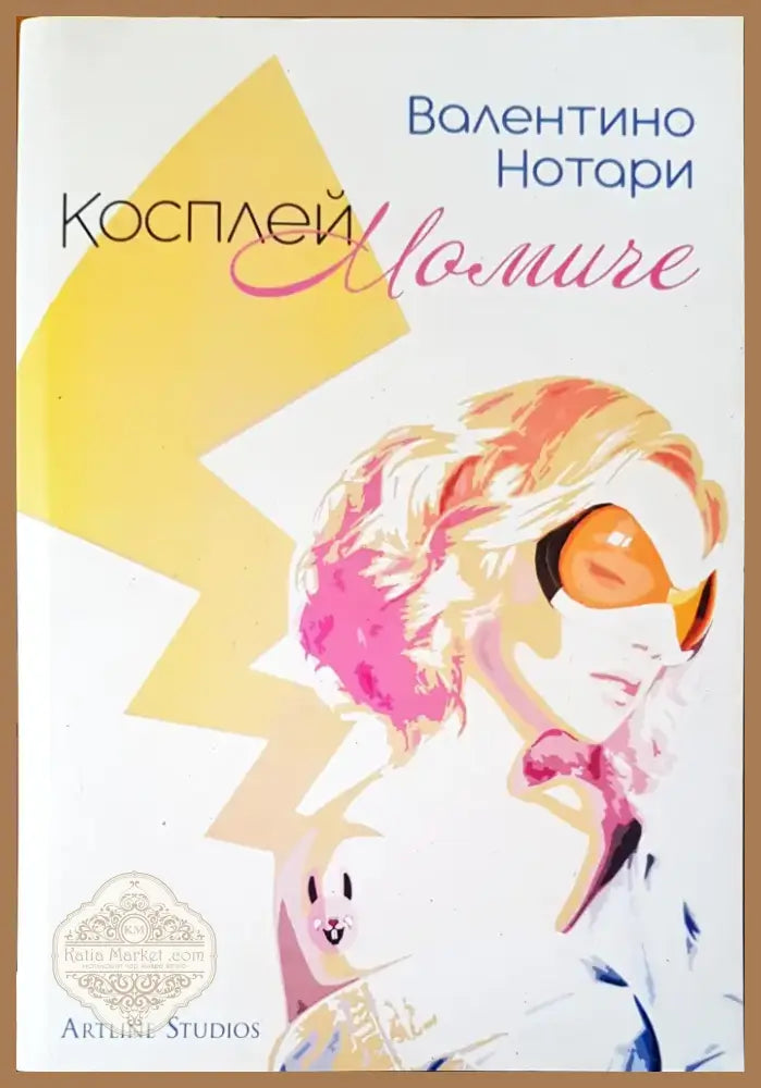 Косплей момиче (155) - Книга