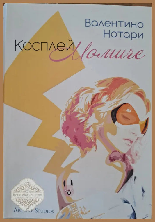 Косплей Момиче - Валентино Нотари - Книги