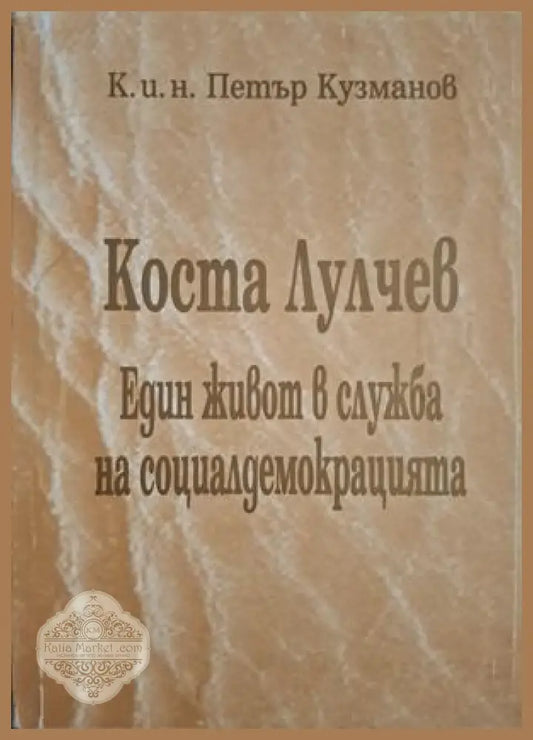 Коста Лулчев - Петър Кузманов