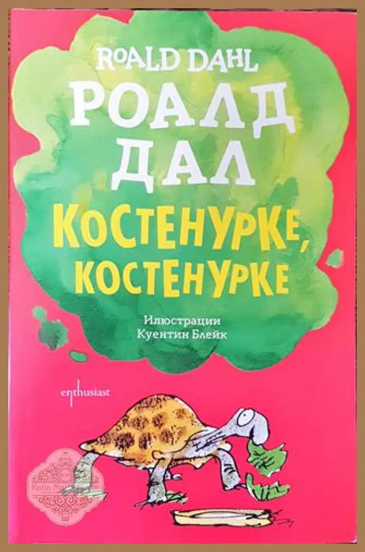 Костенурке костенурке - Роалд Дал - Книга
