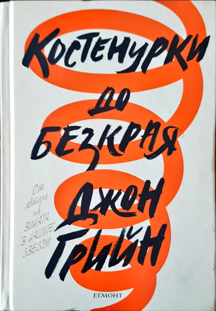 Костенурки до безкрая (286) - Книга