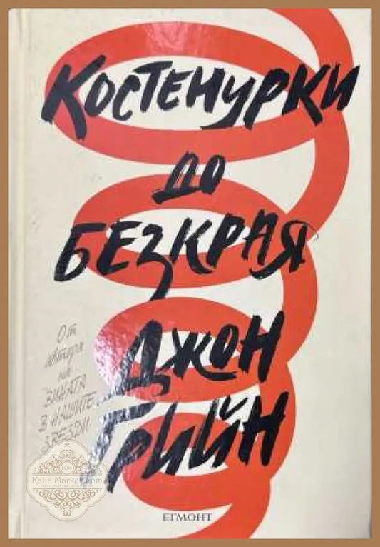 Костенурки до безкрая - Джон Грийн