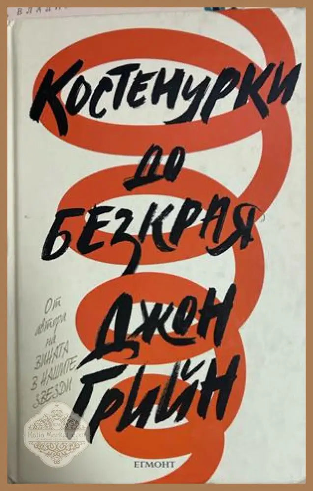 Костенурки до безкрая - Джон Грийн