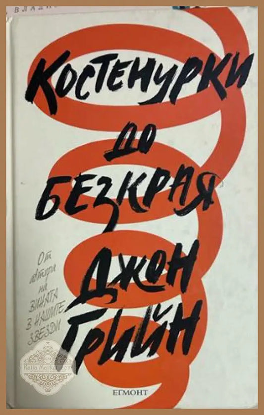Костенурки до безкрая - Джон Грийн