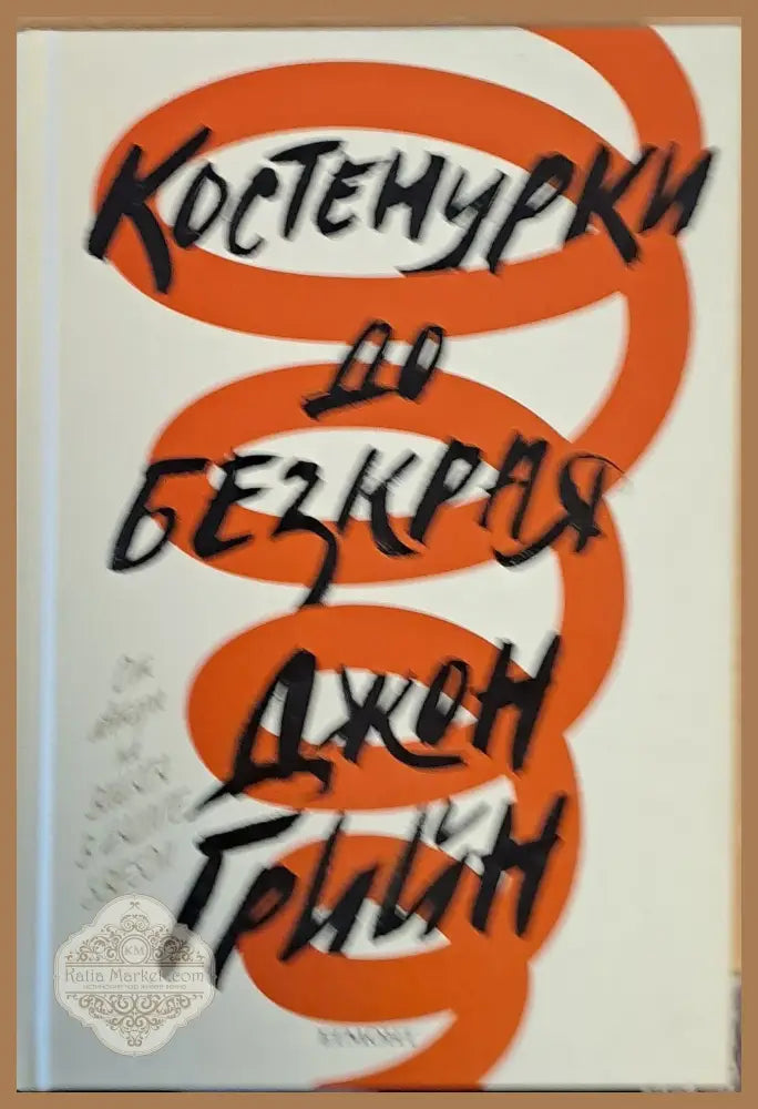 Костенурки до безкрая - Джон Грийн - Книга