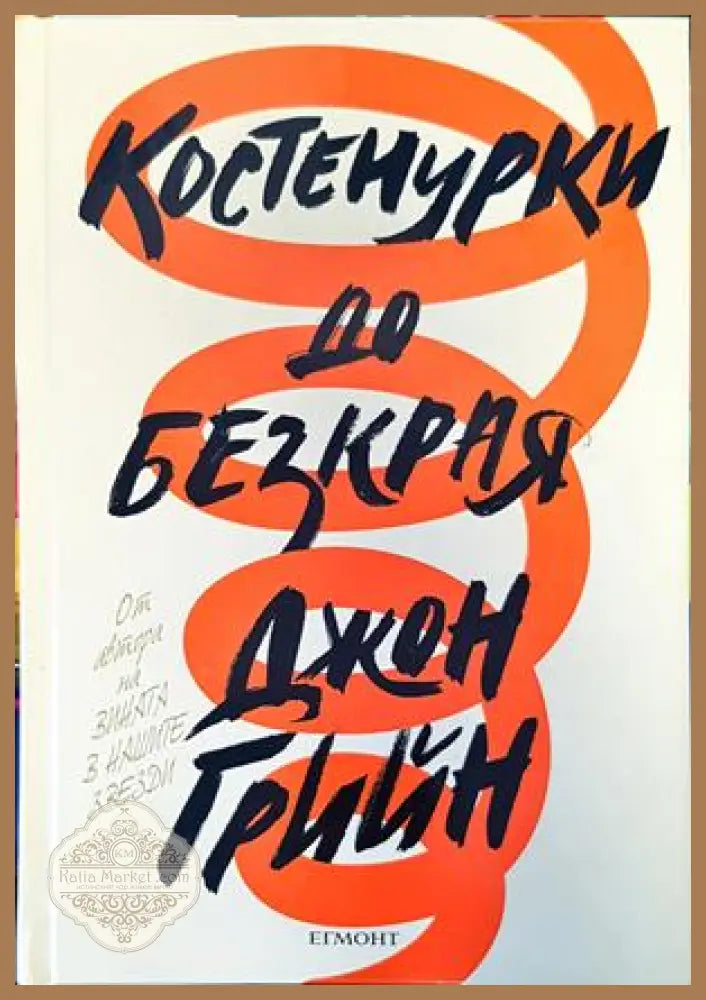 Костенурки до безкрая - Джон Грийн - Книги