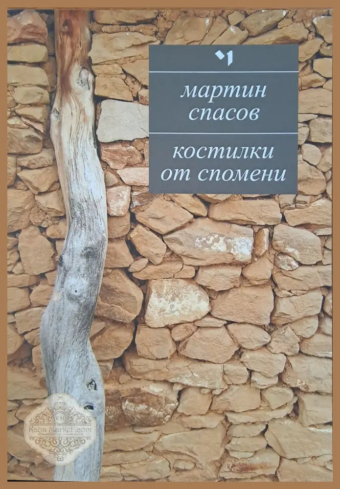 Костилки от спомени - Мартин Спасов - Книги