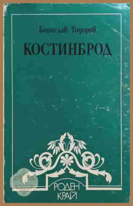 Костинброд - Борислав Тодоров