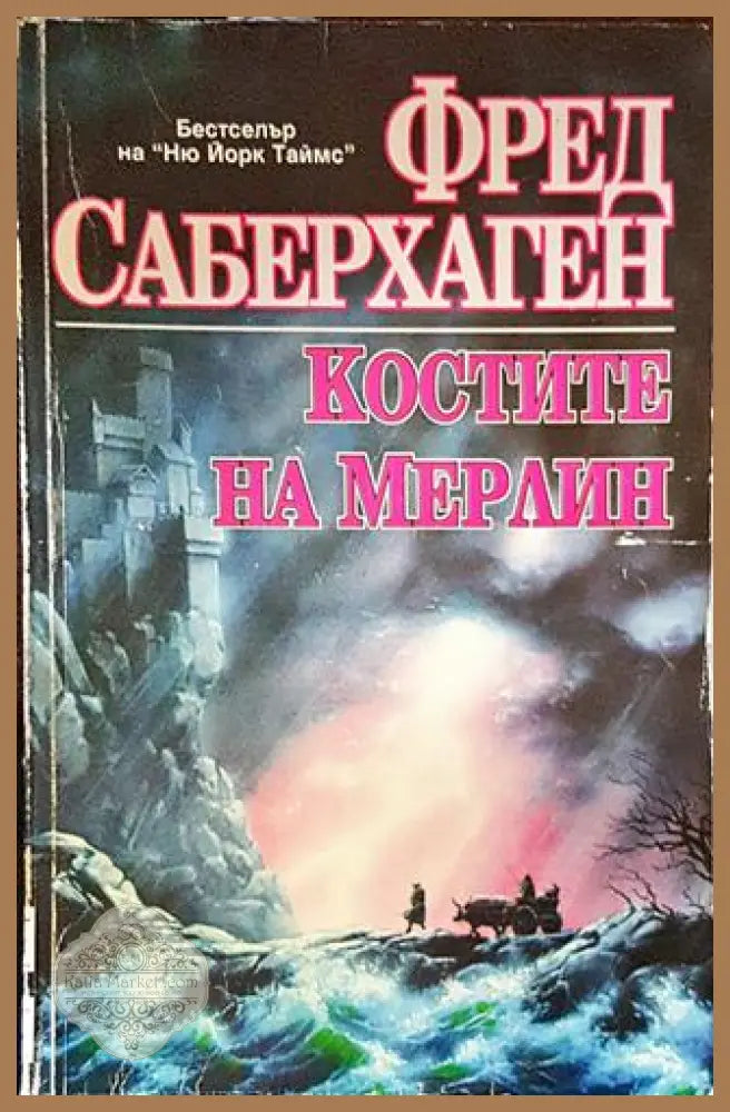 Костите на Мерлин - Фред Саберхаген - Книги