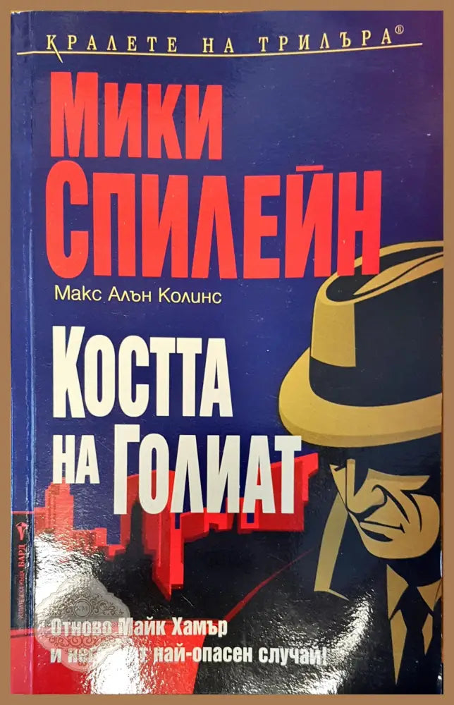 Костта на Голиат - Мики Спилейн - Книги