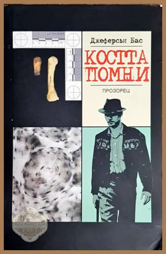 Костта помни - Джеферсън Бас - Книги