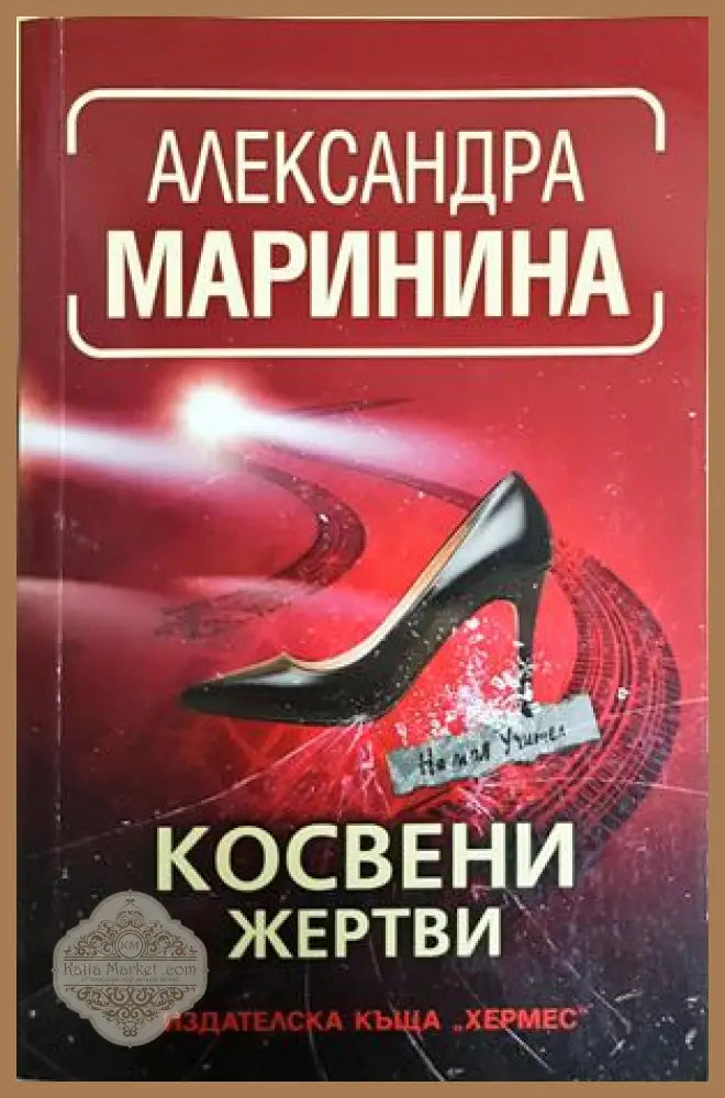 Косвени жертви - Александра Маринина