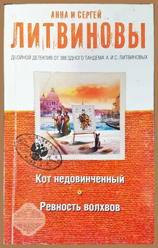 Кот недовинченный. Ревность волохов - Анна и Сергей Литвиновы - Книга