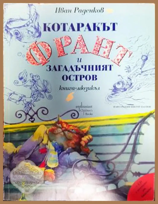 Котаракът Франт и Загадъчният остров - Иван Раденков - Книги