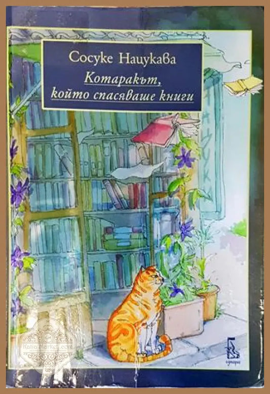 Котаракът който спасяваше книги - Котаракът който спасяваше книги - Книги