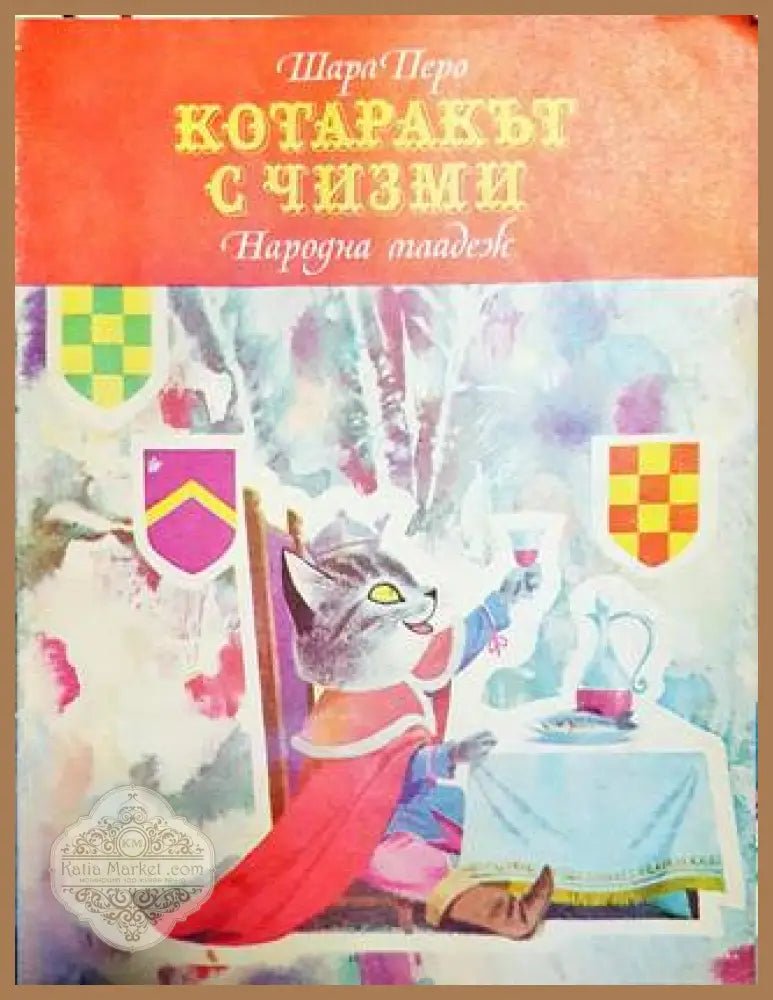 Котаракът с чизми - Шарл Перо - Книги