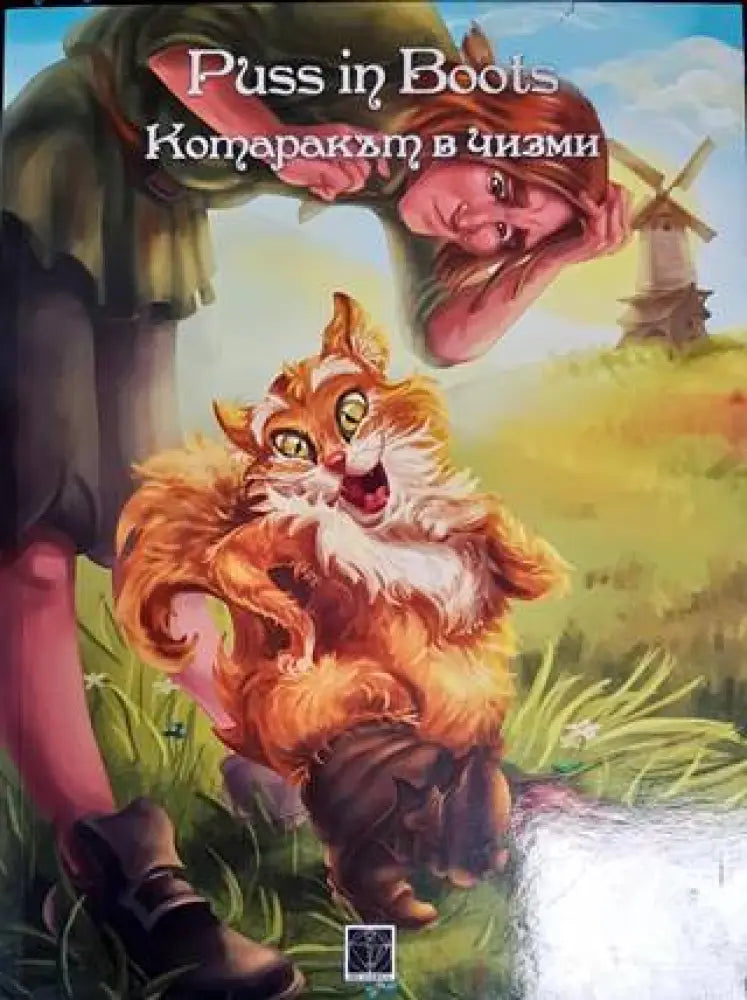 Котаракът в чизми (1147) - Книга