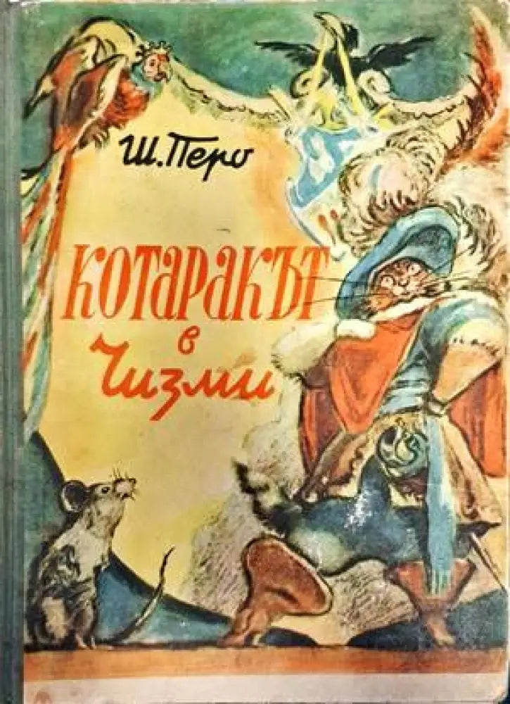 Котаракът в чизми (1329) - Книга