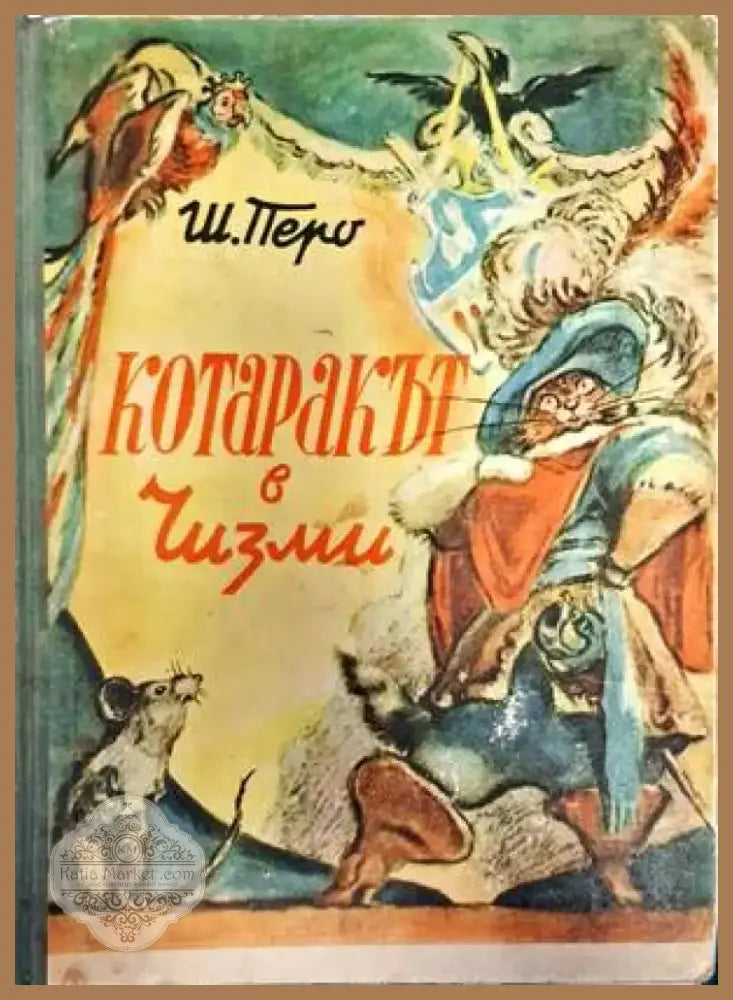 Котаракът в чизми (1329) - Книга