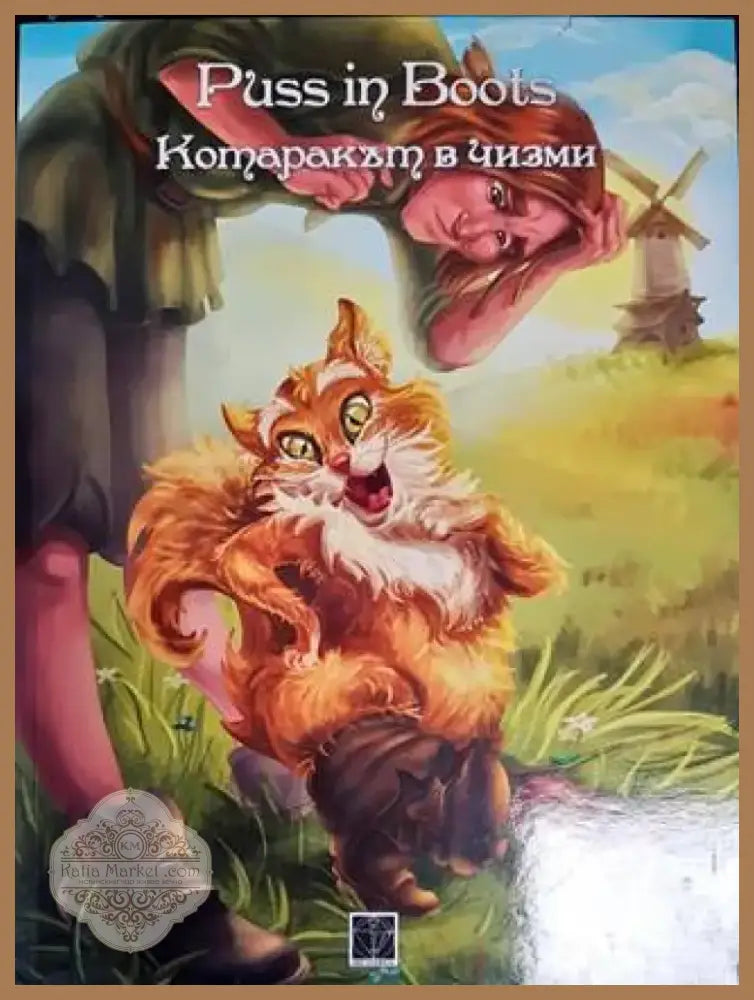 Котаракът в чизми (1147) - Книга